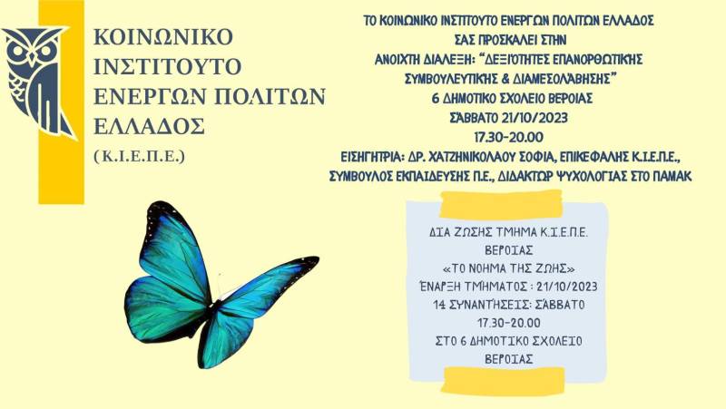 Βέροια: Ομιλία του Κοινωνικού Ινστιτούτου Ενεργών Πολιτών με θέμα «Δεξιότητες Επανορθωτικής Συμβουλευτικής & Διαμεσολάβησης- Τα 6 καπέλα σκέψης του Bono»