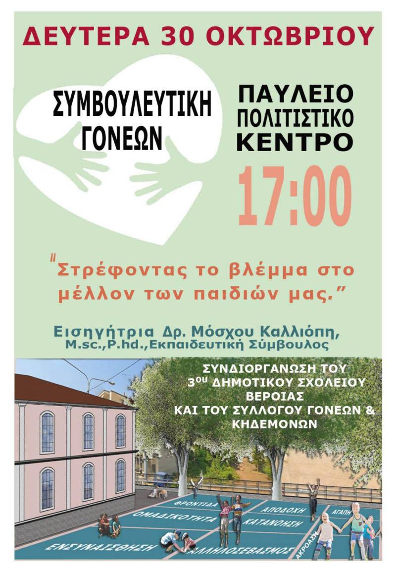 Εκδήλωση με θέμα: «Στρέφοντας το βλέμμα στο μέλλον των παιδιών μας» θα διοργανώσει το 3ο Δημοτικό Βέροιας