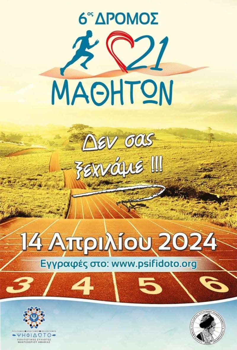 Δημοσιεύθηκε η προκήρυξη του 6ου Δρόμου 21 Μαθητών