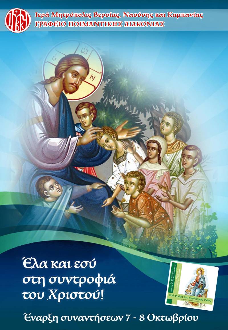 Ξεκινούν τα κατηχητικά και οι κύκλοι μελέτης Αγίας Γραφής!