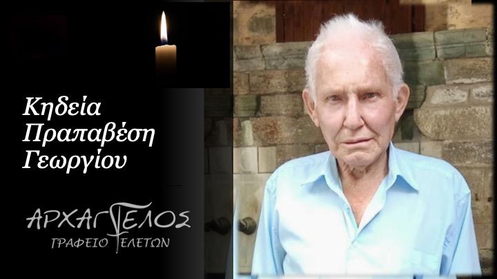 Κοινωνικά: Απεβίωσε ο Γεώργιος Πραπαβέσης