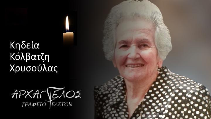 Κοινωνικά: Απεβίωσε η Χρυσούλα Κόλβατζη