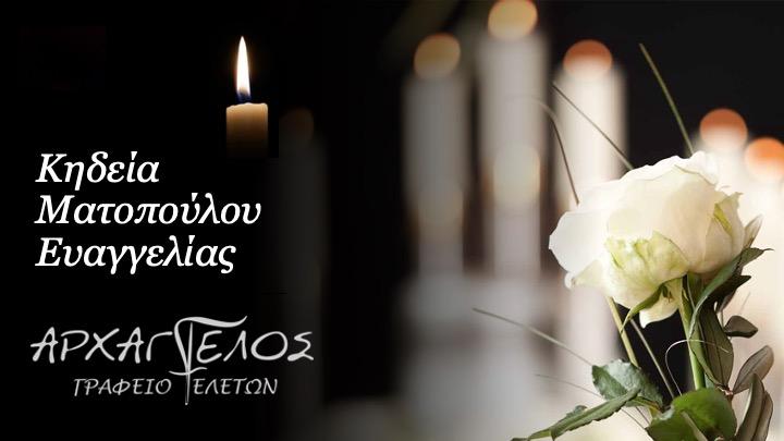 Κοινωνικά: Απεβίωσε η Ευαγγελία Ματοπούλου