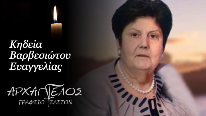 Κοινωνικά: Απεβίωσε η Ευαγγελία Βαρβεσιώτου