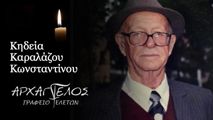 Κοινωνικά: Απεβίωσε ο Κωνσταντίνος Καραλάζος