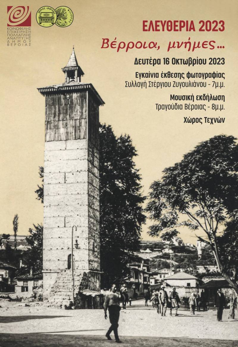 Έκθεσης φωτογραφίας από τη συλλογή του Στέργιου Ζυγουλιάνου και βεροιώτικα παραδοσιακά τραγούδια και μουσικές, στο πέρασμα των χρόνων