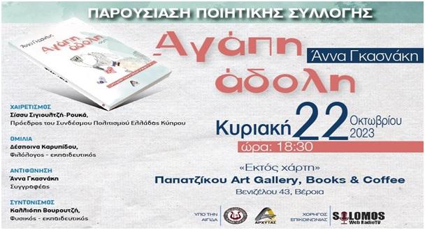 Η ποιητική συλλογή “Άδολη αγάπη” της Άννας Γκασνάκη θα παρουσιαστεί στην Βέροια