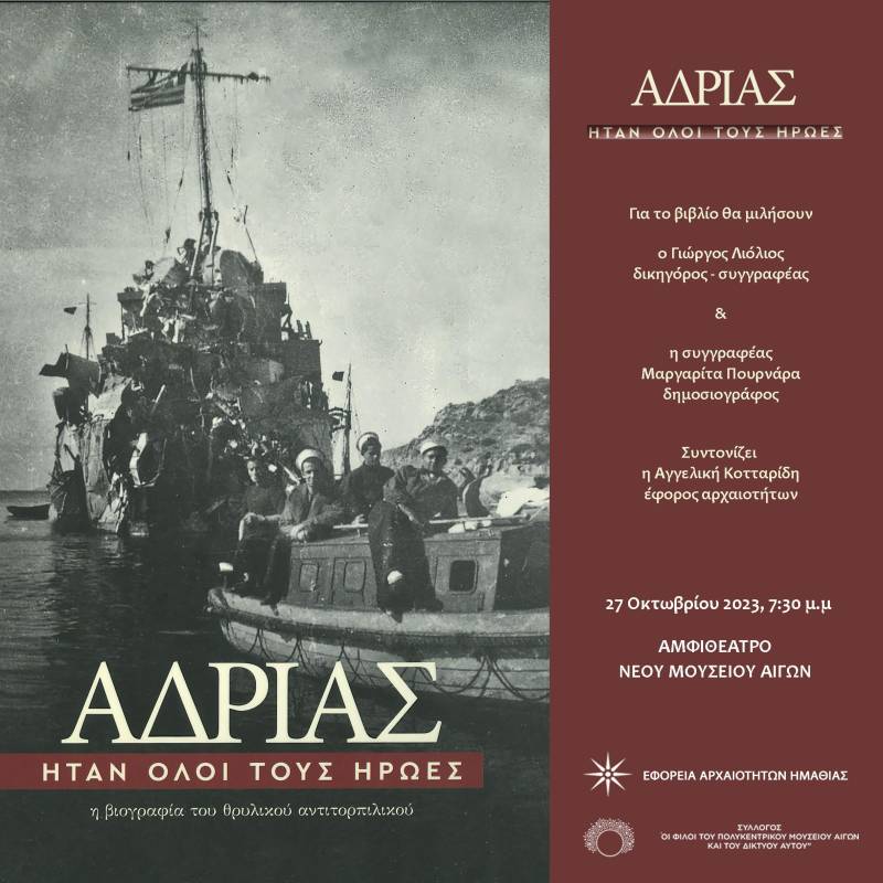 Το βιβλίο της Μαργαρίτας Πουρνάρα «ΑΔΡΙΑΣ – Ήταν όλοι τους ήρωες» θα παρουσιαστεί στην Βέροια
