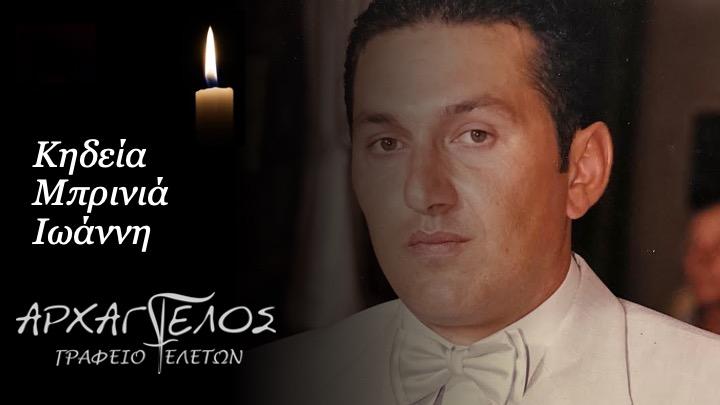 Κοινωνικά: Πέθανε ο Ιωάννης Μπρίνιας