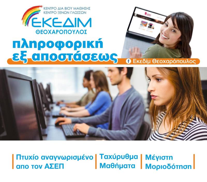 Νέο τμήμα πληροφορικής στο ΕΚΕΔΙΜ Θεοχαρόπουλος