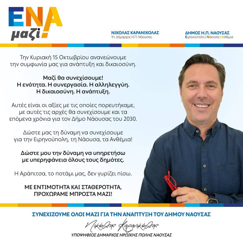 Καρανικόλας: Με εντιμότητα και σταθερότητα, προχωράμε μπροστά μαζί για την ανάπτυξη του Δήμου Νάουσας