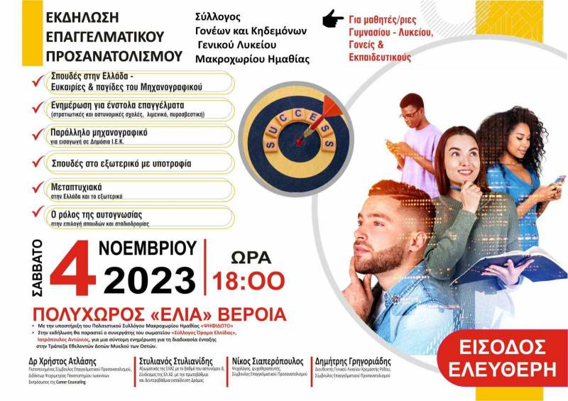 Το ΓΕΛ Μακροχωρίου διοργανώνει εκδήλωση Επαγγελματικού Προσανατολισμού