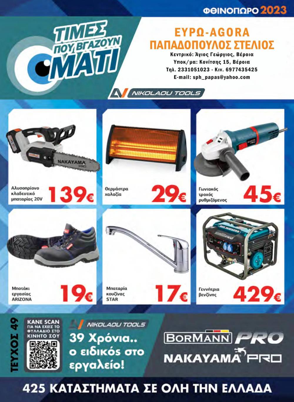 Νέος κατάλογος εργαλείων σε τιμές προσφοράς στην €ΥΡΩAGORA Παπαδόπουλος (φωτογραφίες)
