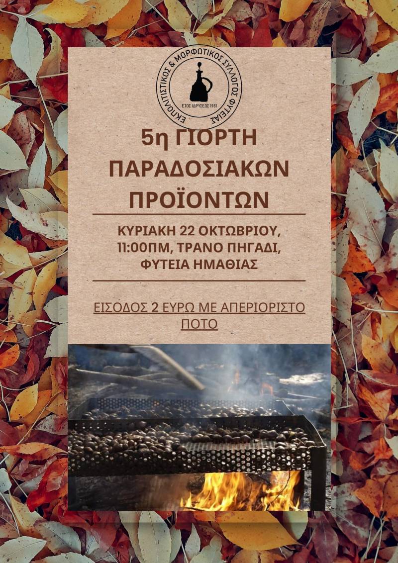 Γιορτή παραδοσιακών προϊόντων στην Φυτειά