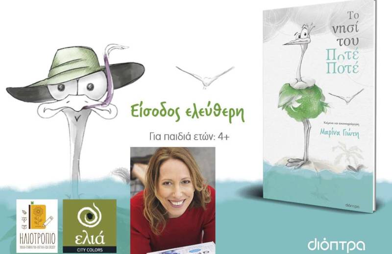 Το νέο παιδικό βιβλίο της Μαρίνας Γιώτη “Το Νησί του Ποτέ-Ποτέ” θα παρουσιαστεί στην Βέροια