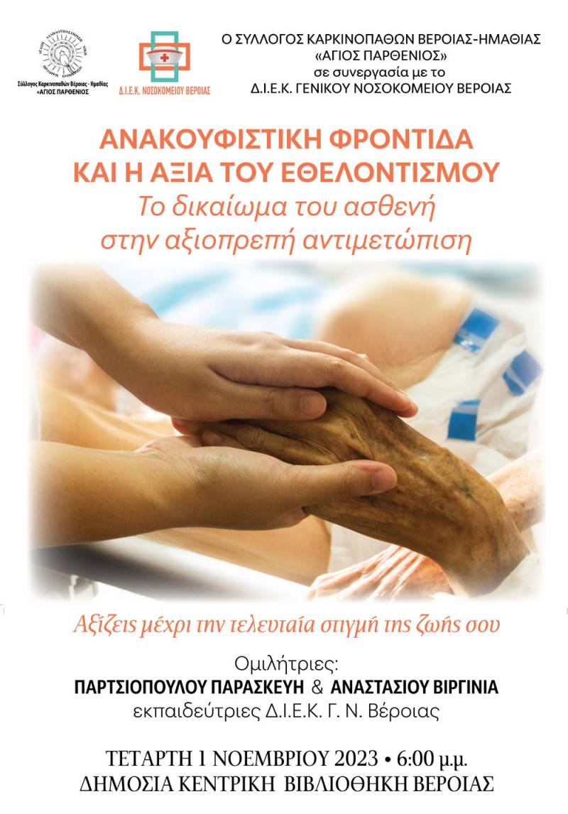 Ενημερωτική ομιλία με θέμα «Ανακουφιστική φροντίδα και η αξία του εθελοντισμού» στην Δημόσια Κεντρική Βιβλιοθήκη Βέροιας