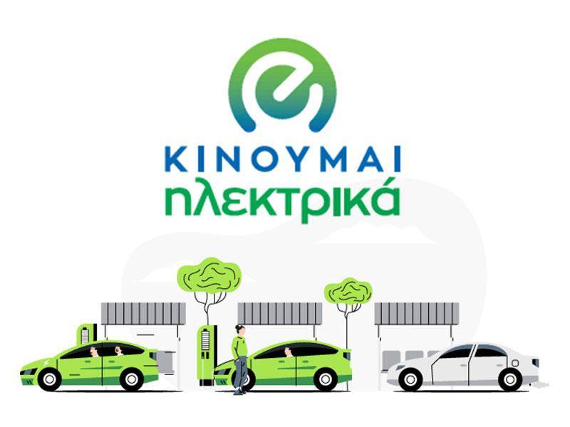 Πληρωμή 1.137 δικαιούχων στο «Κινούμαι Ηλεκτρικά ΙΙ» και παράταση της προθεσμίας αιτήσεων στο «Φορτίζω Παντού»