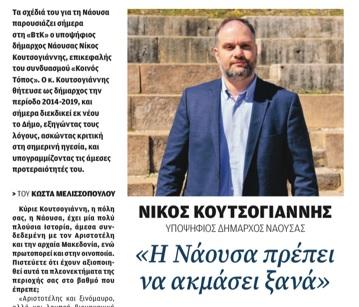 Συνέντευξη του Νίκου Κουτσογιάννη στη “Βραδυνή της Κυριακής”
