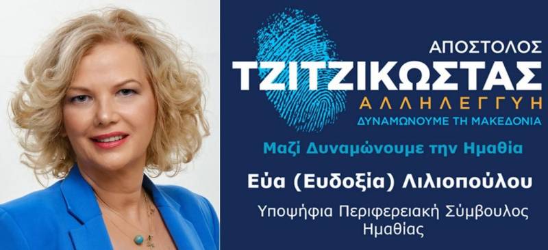 Υποψήφια περιφερειακή σύμβουλος στο ψηφοδέλτιο Τζιτζικώστα η Εύα Λιλιοπούλου – Το βιογραφικό της