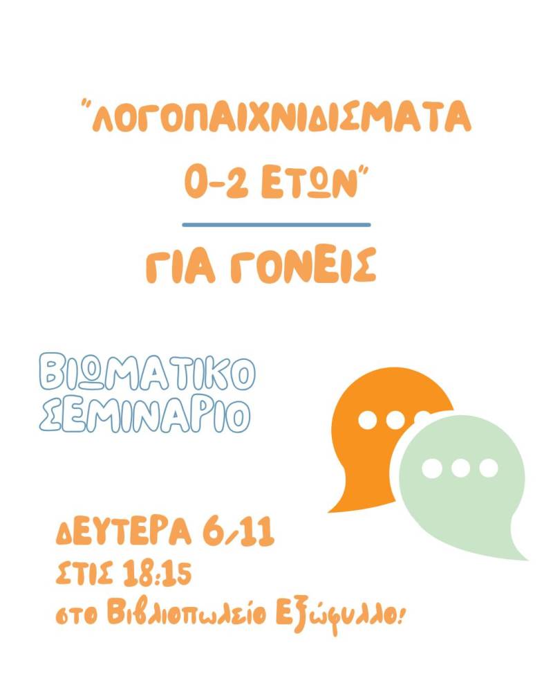 Βιωματικό σεμινάριο για γονείς διοργανώνει το Κέντρο Ειδικών Θεραπειών ΛΟΓΟLand
