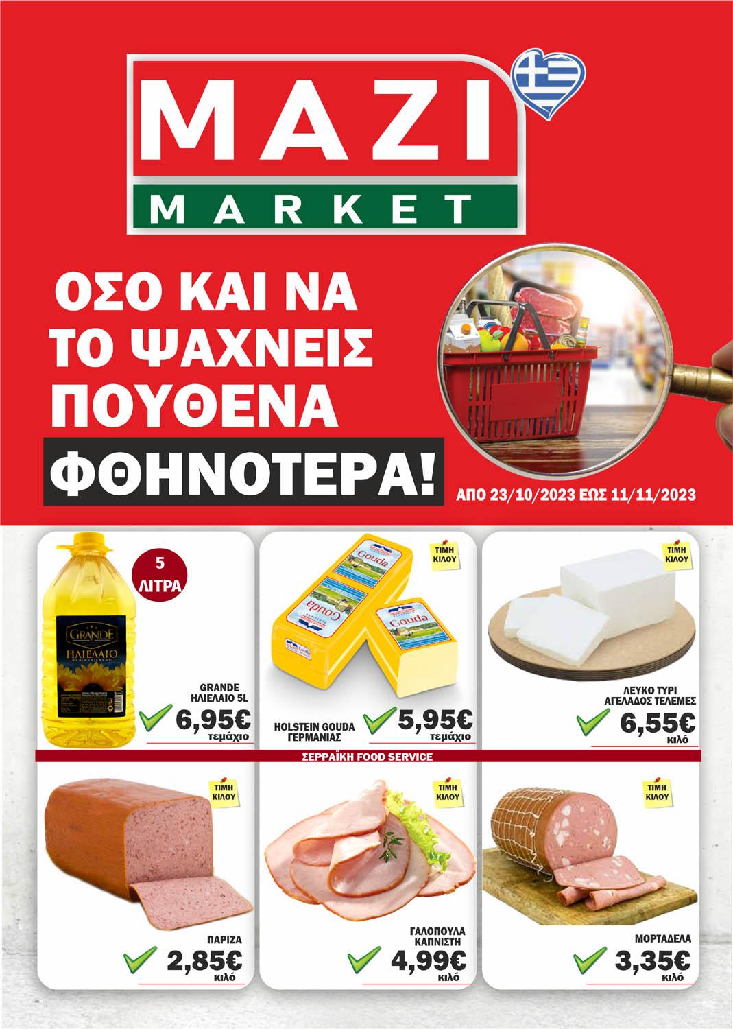 Δείτε τις προσφορές του νέου φυλλαδίου ΜΑΖΙ MARKET