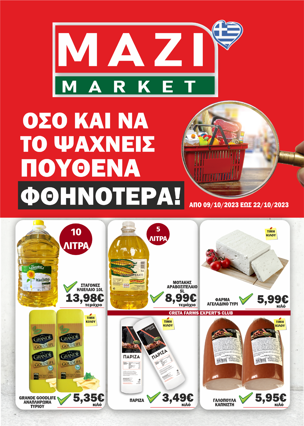 Κυκλοφόρησε το νέο φυλλάδιο προσφορών του ΜΑΖΙ MARKET – Δείτε το
