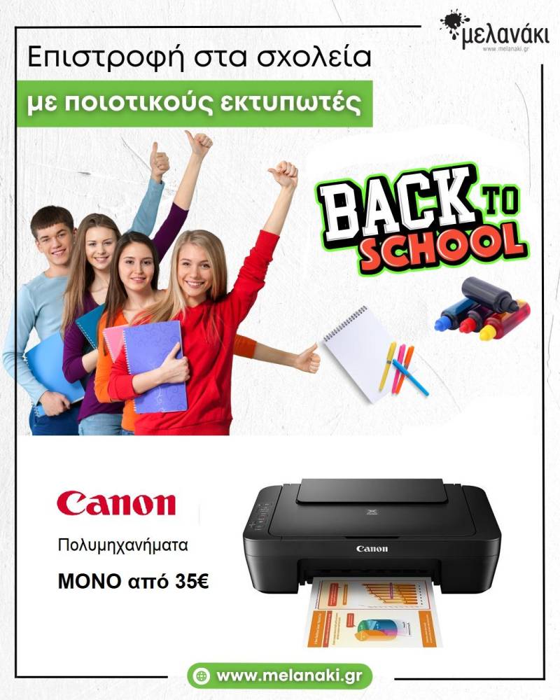 ‘Μελανάκι’: Back to school με προσφορές σε πολυμηχανήματα