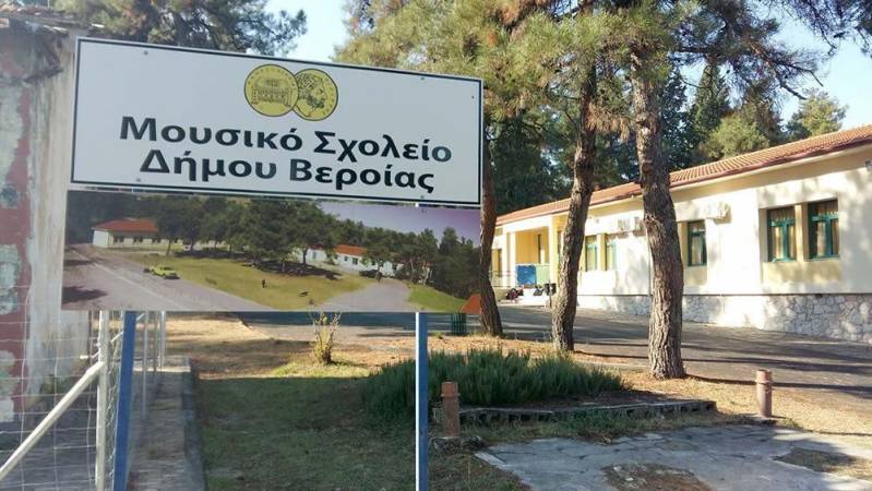 Εγγραφές μαθητών στο Μουσικό Σχολείο Βέροιας