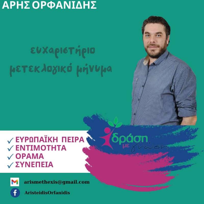 Ευχαριστήριο μετεκλογικό μήνυμα Άρη Ορφανίδη
