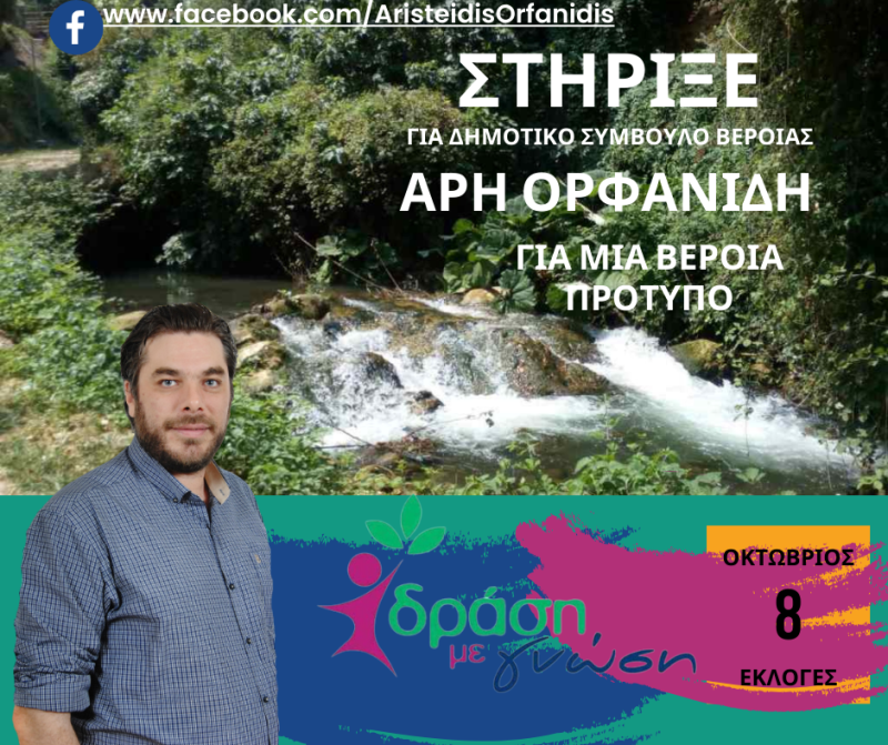 Προτάσεις – ιδέες του Άρη Ορφανίδη για μια Βέροια πρότυπο