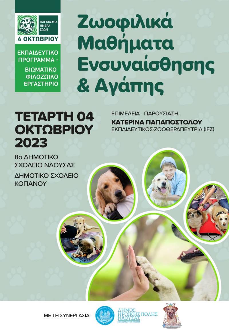 Εκπαιδευτική δράση του δήμου Νάουσας για την Παγκόσμια Ημέρα Ζώων