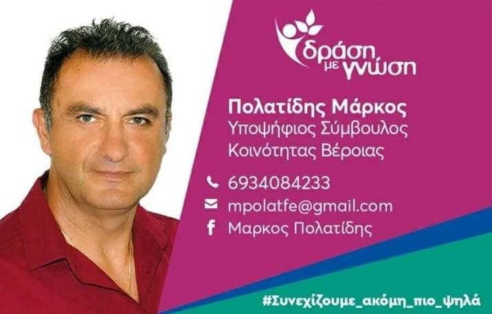Με πολίτες στην περιοχή του γηπέδου θα συναντηθεί ο δήμαρχος Βέροιας με πρωτοβουλία του Μάρκου Πολατίδη