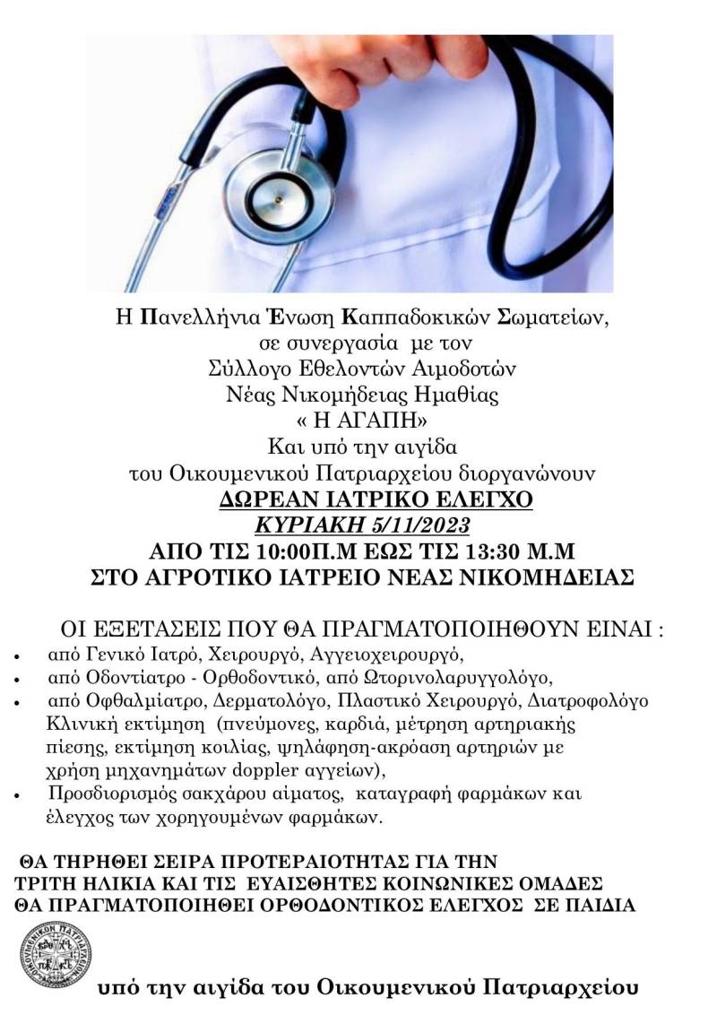 Δωρεάν ιατρικός έλεγχος στη Νέα Νικομήδεια