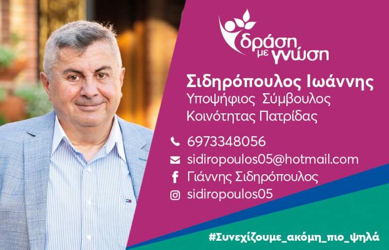 Γιάννης Σιδηρόπουλος: “Πολλά άλλαξαν στην Πατρίδα, μαζί μπορούμε να κάνουμε ακόμη περισσότερα”