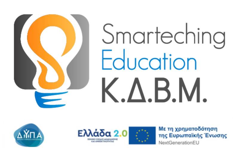 ΚΔΒΜ Smarteching Education: Νέα voucher κατάρτισης με εκπαιδευτικό επίδομα από 400€ έως 1250€