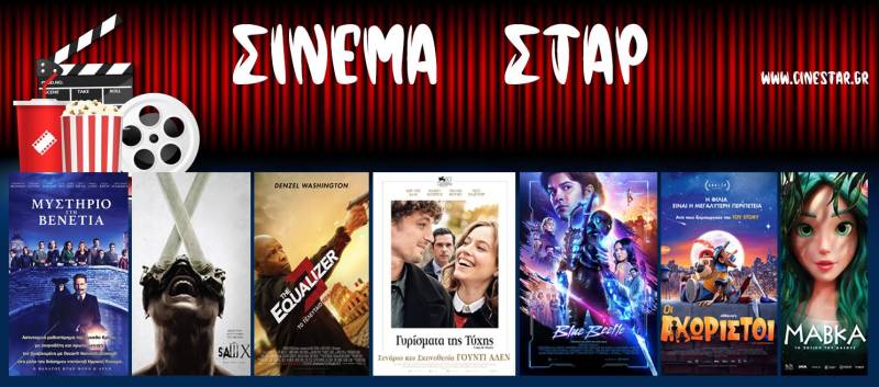 Τι θα δείτε στο Σταρ