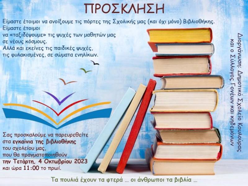 Την Τετάρτη τα εγκαίνια της νέας βιβλιοθήκης του Δημοτικού Σχολείου Κουλούρας