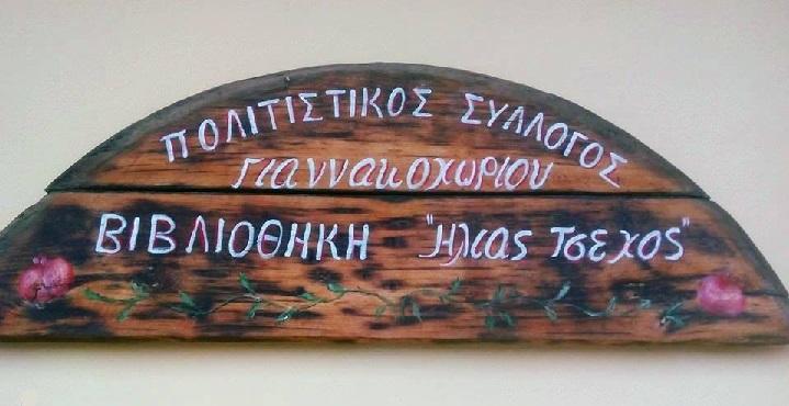 Σε ισχύ το καλοκαιρινό ωράριο στην Βιβλιοθήκη Γιαννακοχωρίου