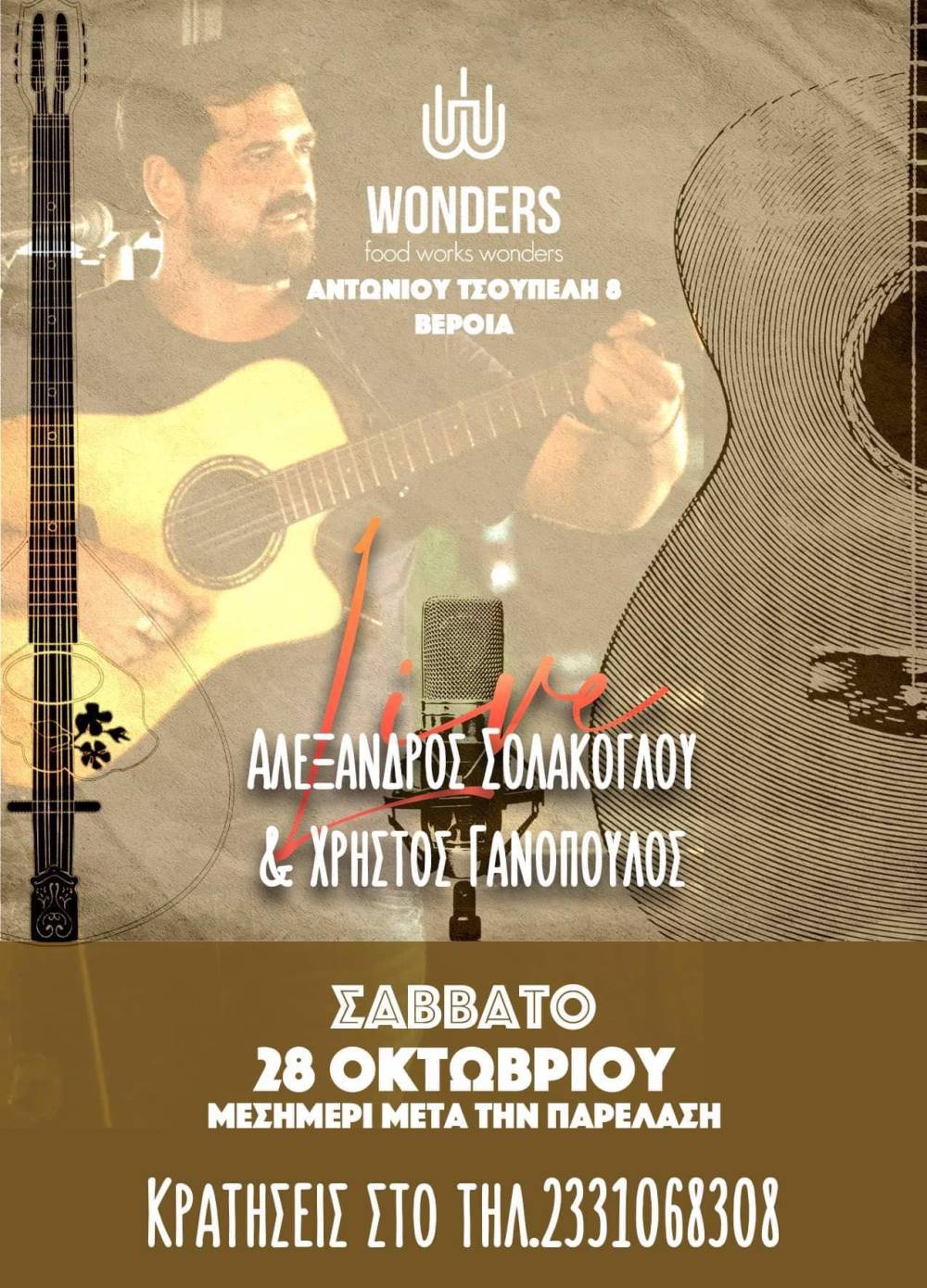 Live μουσική το μεσημέρι της Τρίτης μετά την παρέλαση στο WONDERS