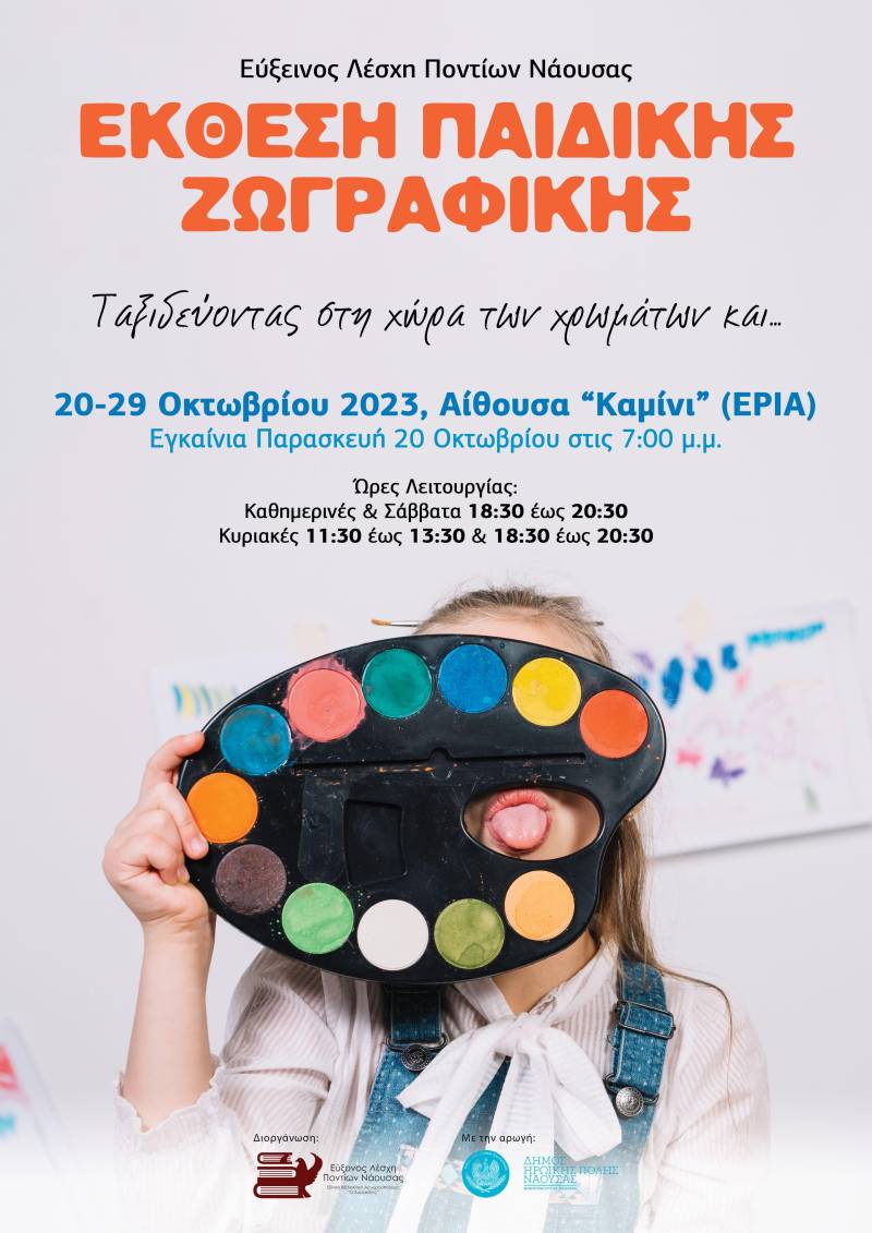 Έκθεση παιδική ζωγραφικής στη Νάουσα