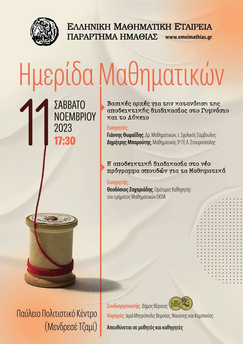 Ημερίδα μαθηματικών στην Βέροια