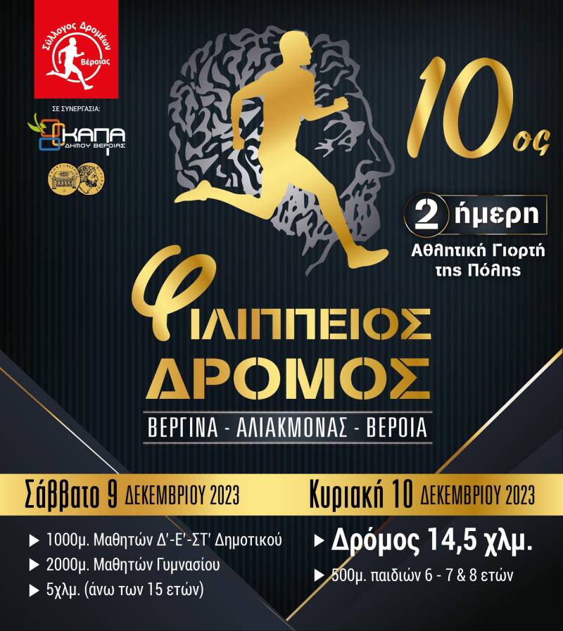 Άνοιξαν οι εγγραφές του Φιλίππειου δρόμου