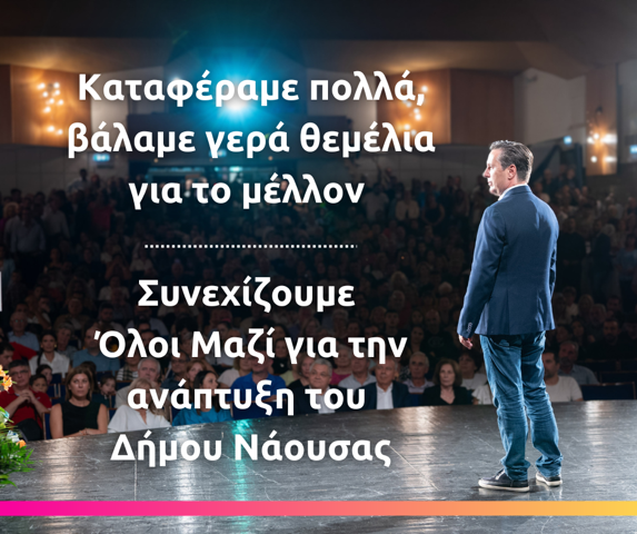 Νικόλας Καρανικόλας: Καταφέραμε πολλά, βάλαμε γερά θεμέλια για το μέλλον