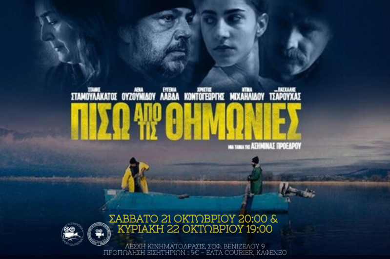 Η ταινία “Πίσω από τις θυμωνιές” θα προβληθεί στην Αλεξάνδρεια