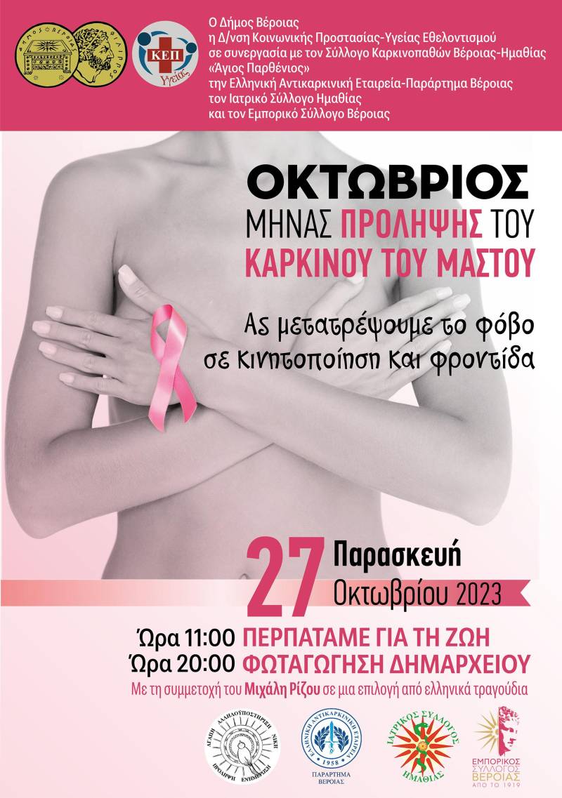 Συνεχίζονται οι εκδηλώσεις ευαισθητοποίησης για την πρόληψη του καρκίνου του μαστού