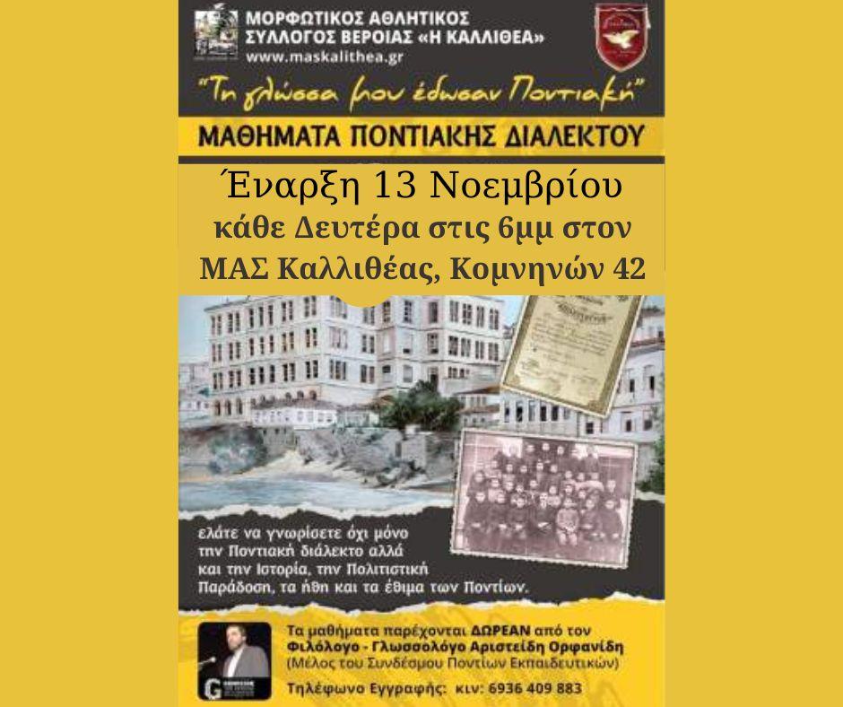 Μαθήματα ποντιακής διαλέκτου στην Καλλιθέα