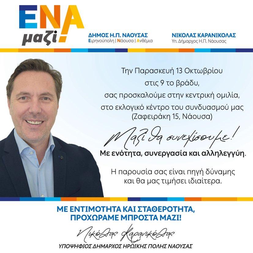 Δυναμική προεκλογική συγκέντρωση ετοιμάζει σήμερα το βράδυ το “ΕΝΑ Μαζί” για την κεντρική ομιλία του Νικόλα Καρανικόλα στη Νάουσα