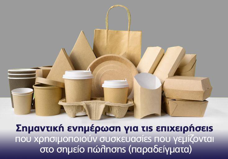 Σημαντική ενημέρωση από τον Ελληνικό Οργανισμό Ανακύκλωσης για όλες τις επιχειρήσεις που χρησιμοποιούν συσκευασίες που γεμίζονται στο σημείο πώλησης