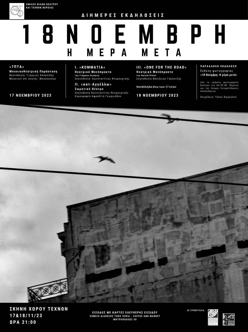 Διήμερο εκδηλώσεων με τίτλο “18 Νοέμβρη, η μέρα μετά” στην Βέροια