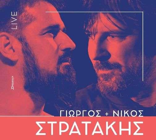 Γιώργος & Νίκος Στρατάκη τον Δεκέμβριο στην Βέροια